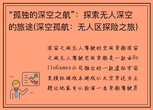 “孤独的深空之航”：探索无人深空的旅途(深空孤航：无人区探险之旅)