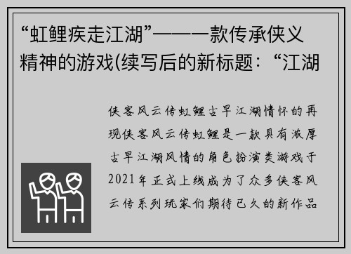 “虹鲤疾走江湖”——一款传承侠义精神的游戏(续写后的新标题：“江湖虹鲤：传承侠义精神！”)