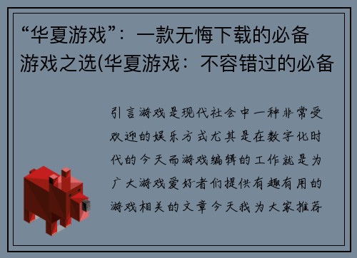 “华夏游戏”：一款无悔下载的必备游戏之选(华夏游戏：不容错过的必备选择)