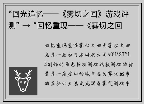 “回光追忆——《雾切之回》游戏评测” → “回忆重现——《雾切之回》游戏评析”(回忆重现——《雾切之回》游戏评析：细节影响着整体游戏体验)