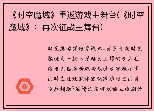 《时空魔域》重返游戏主舞台(《时空魔域》：再次征战主舞台)