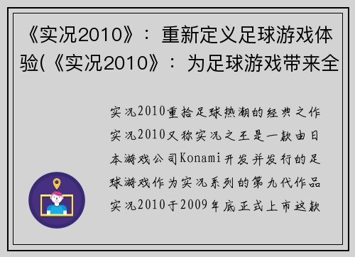 《实况2010》：重新定义足球游戏体验(《实况2010》：为足球游戏带来全新的感受)