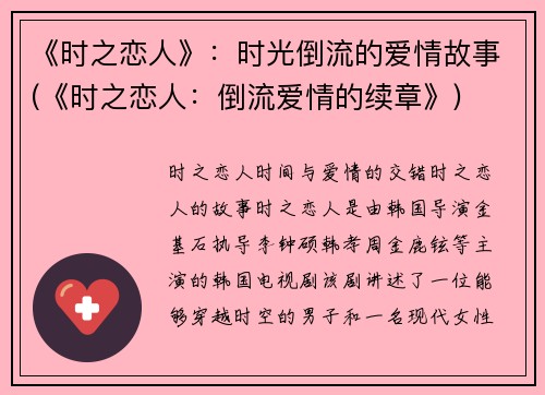 《时之恋人》：时光倒流的爱情故事(《时之恋人：倒流爱情的续章》)