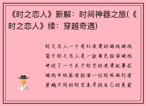 《时之恋人》新解：时间神器之旅(《时之恋人》续：穿越奇遇)