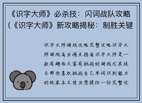 《识字大师》必杀技：闪词战队攻略(《识字大师》新攻略揭秘：制胜关键是如何运用闪词战队)
