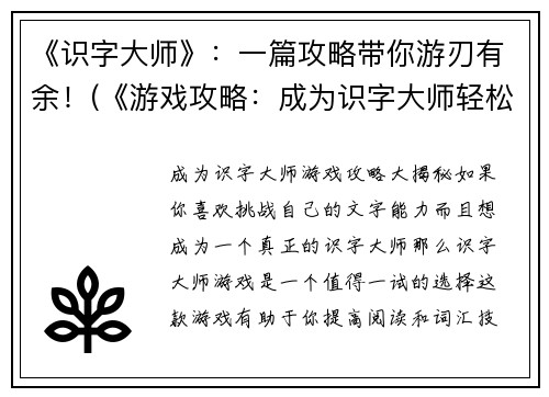 《识字大师》：一篇攻略带你游刃有余！(《游戏攻略：成为识字大师轻松易如反掌》)