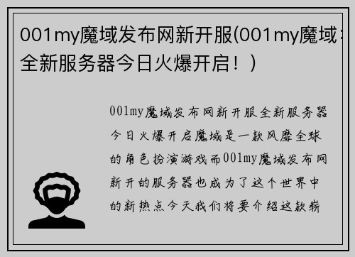 001my魔域发布网新开服(001my魔域：全新服务器今日火爆开启！)