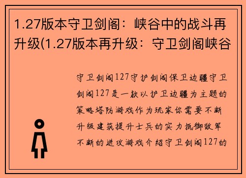 1.27版本守卫剑阁：峡谷中的战斗再升级(1.27版本再升级：守卫剑阁峡谷中的新战斗！)
