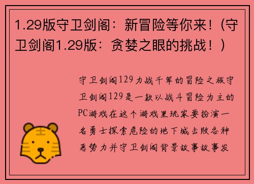 1.29版守卫剑阁：新冒险等你来！(守卫剑阁1.29版：贪婪之眼的挑战！)
