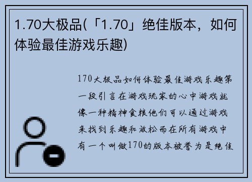 1.70大极品(「1.70」绝佳版本，如何体验最佳游戏乐趣)