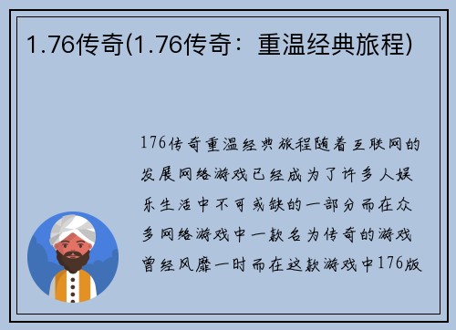 1.76传奇(1.76传奇：重温经典旅程)