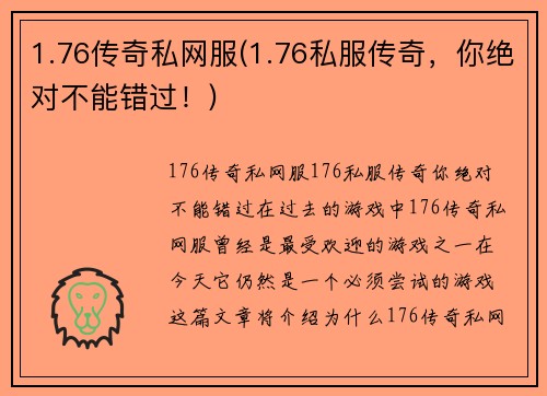 1.76传奇私网服(1.76私服传奇，你绝对不能错过！)
