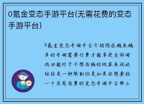 0氪金变态手游平台(无需花费的变态手游平台)