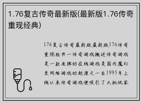 1.76复古传奇最新版(最新版1.76传奇重现经典)