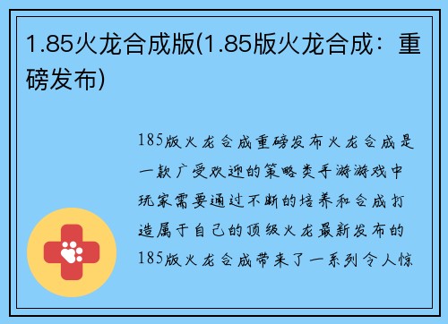 1.85火龙合成版(1.85版火龙合成：重磅发布)