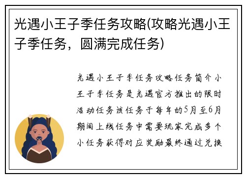 光遇小王子季任务攻略(攻略光遇小王子季任务，圆满完成任务)