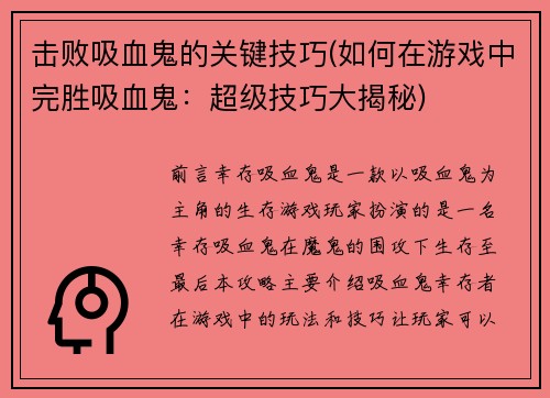 击败吸血鬼的关键技巧(如何在游戏中完胜吸血鬼：超级技巧大揭秘)