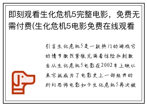 即刻观看生化危机5完整电影，免费无需付费(生化危机5电影免费在线观看，欢迎阅读我的游戏编辑评论)