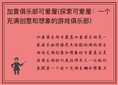 加查俱乐部可爱屋(探索可爱屋：一个充满创意和想象的游戏俱乐部)