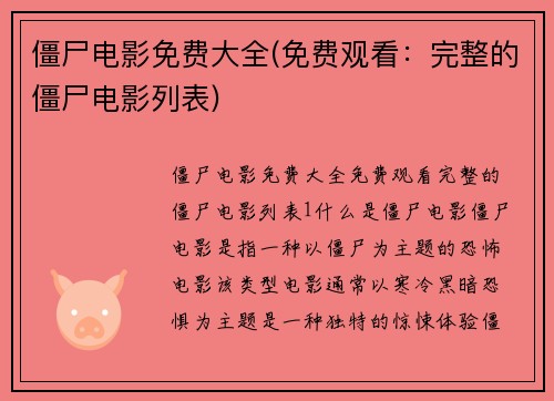 僵尸电影免费大全(免费观看：完整的僵尸电影列表)