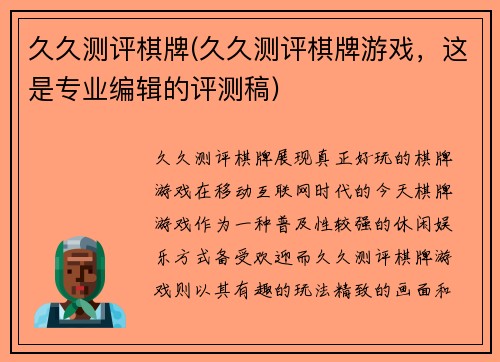 久久测评棋牌(久久测评棋牌游戏，这是专业编辑的评测稿)