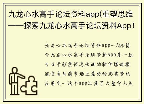 九龙心水高手论坛资料app(重塑思维——探索九龙心水高手论坛资料App！)