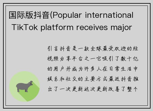 国际版抖音(Popular international TikTok platform receives major update)