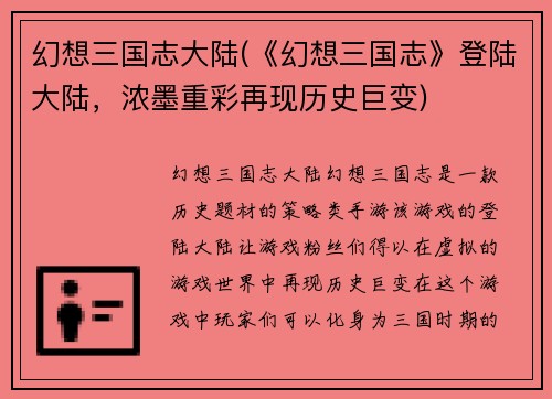 幻想三国志大陆(《幻想三国志》登陆大陆，浓墨重彩再现历史巨变)