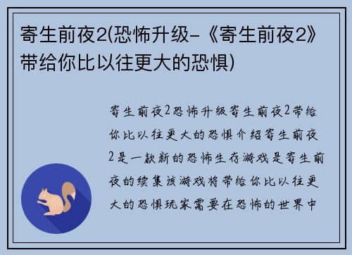 寄生前夜2(恐怖升级-《寄生前夜2》带给你比以往更大的恐惧)