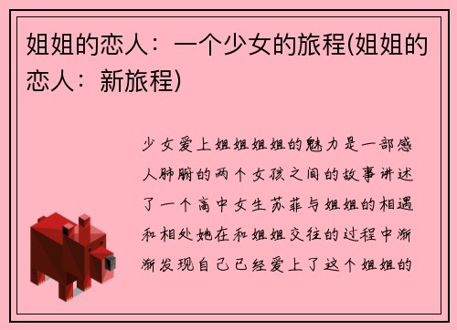 姐姐的恋人：一个少女的旅程(姐姐的恋人：新旅程)