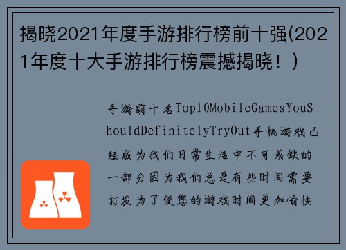 揭晓2021年度手游排行榜前十强(2021年度十大手游排行榜震撼揭晓！)