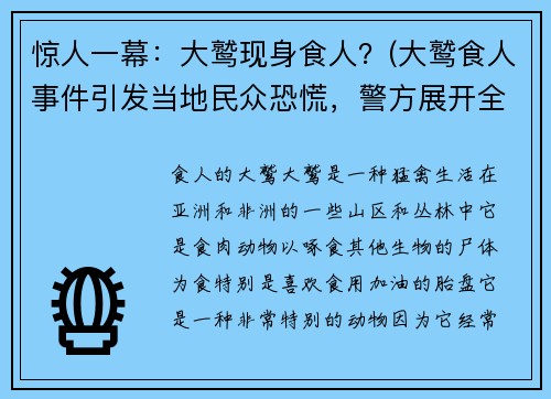 惊人一幕：大鹫现身食人？(大鹫食人事件引发当地民众恐慌，警方展开全面调查)