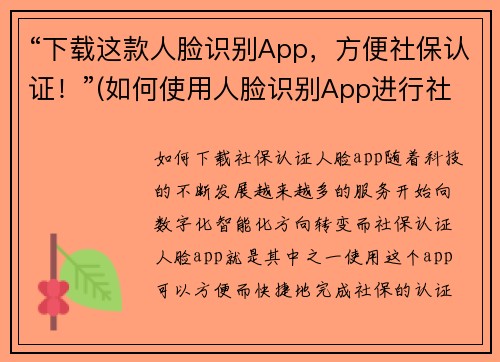 “下载这款人脸识别App，方便社保认证！”(如何使用人脸识别App进行社保认证？)