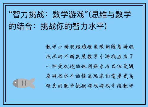 “智力挑战：数学游戏”(思维与数学的结合：挑战你的智力水平)