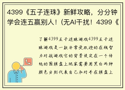 4399《五子连珠》新鲜攻略，分分钟学会连五赢别人！(无AI干扰！4399《五子连珠》攻略教你快速达成五连胜！)