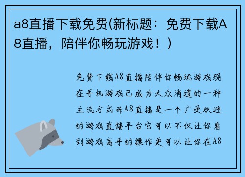a8直播下载免费(新标题：免费下载A8直播，陪伴你畅玩游戏！)