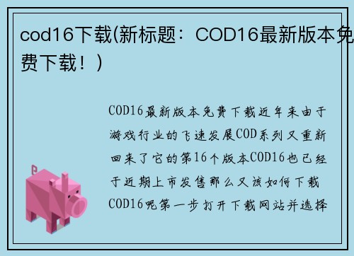 cod16下载(新标题：COD16最新版本免费下载！)