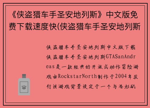 《侠盗猎车手圣安地列斯》中文版免费下载速度快(侠盗猎车手圣安地列斯中文版免费下载 - 快速拥有游戏乐趣！)