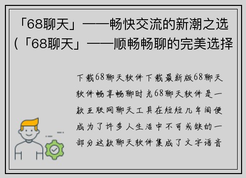 「68聊天」——畅快交流的新潮之选(「68聊天」——顺畅畅聊的完美选择)