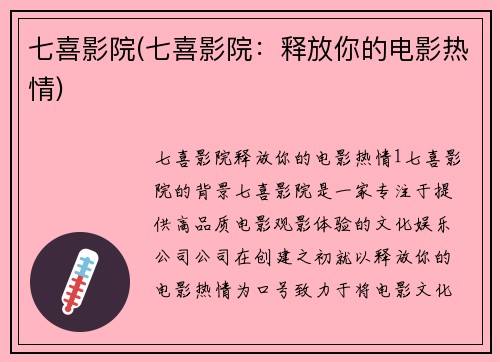 七喜影院(七喜影院：释放你的电影热情)