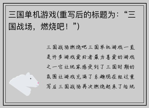 三国单机游戏(重写后的标题为：“三国战场，燃烧吧！”)