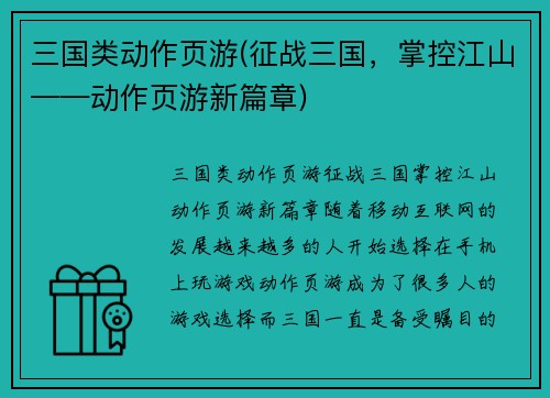三国类动作页游(征战三国，掌控江山——动作页游新篇章)