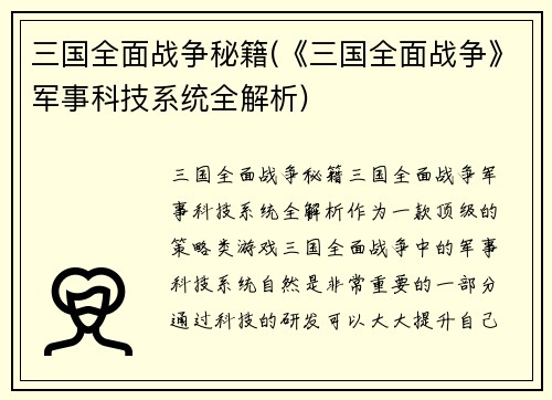 三国全面战争秘籍(《三国全面战争》军事科技系统全解析)