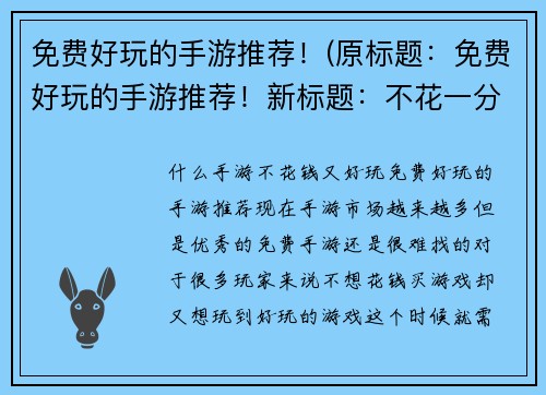免费好玩的手游推荐！(原标题：免费好玩的手游推荐！新标题：不花一分钱，畅玩好游戏！)