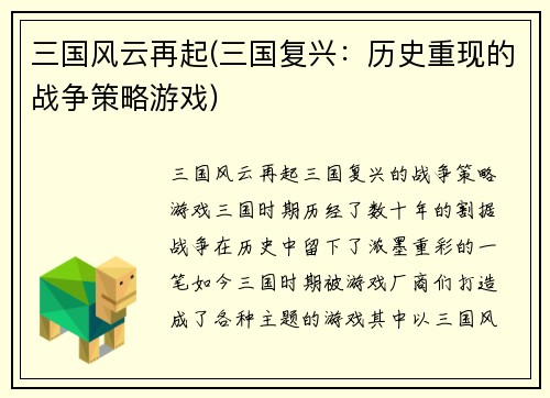 三国风云再起(三国复兴：历史重现的战争策略游戏)