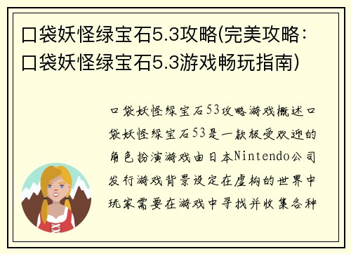 口袋妖怪绿宝石5.3攻略(完美攻略：口袋妖怪绿宝石5.3游戏畅玩指南)