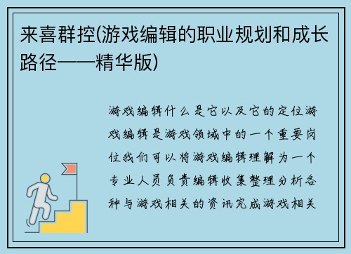 来喜群控(游戏编辑的职业规划和成长路径——精华版)