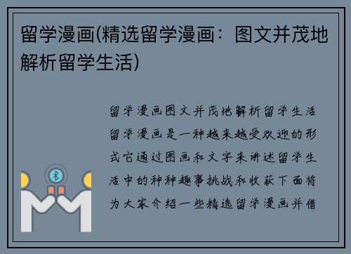 留学漫画(精选留学漫画：图文并茂地解析留学生活)