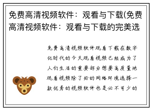 免费高清视频软件：观看与下载(免费高清视频软件：观看与下载的完美选择)