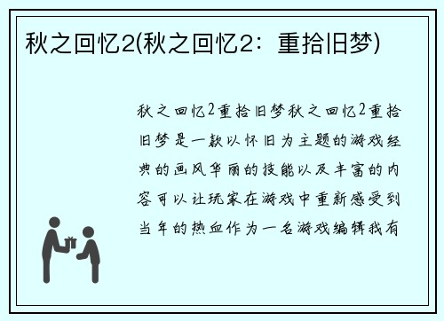 秋之回忆2(秋之回忆2：重拾旧梦)